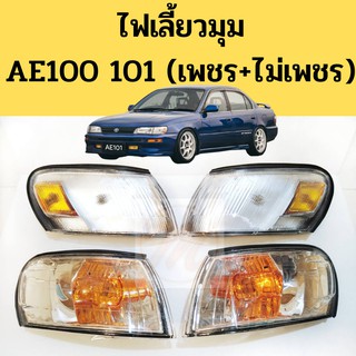 ไฟมุม ไฟเลี้ยว ไฟเลี้ยวมุม TOYOTA COROLLA AE100 AE101 เพชร ไม่เพชร / ไฟมุม AE100 สามห่วง DEPO