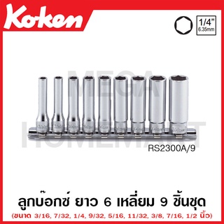 Koken # RS2300A/9 ลูกบ๊อกซ์ ยาว 6 เหลี่ยม (นิ้ว) ชุด 9 ชิ้น SQ. 1/4 นิ้ว ในรางเหล็ก (Deep Sockets Set on Rail)