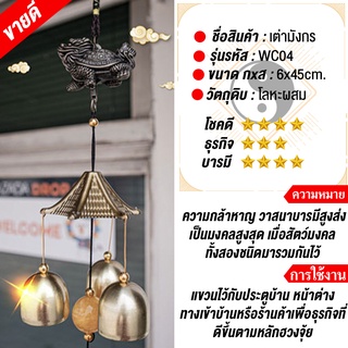 โมบายกระดิ่งลม Wind chimes รุ่นเต่ามังกร🎐💰️  ดักทางเงินทอง เรียกทรัพย์ปรับราศี  เสริมฮวงจุ้ย เสริมดวงชะตา 💵💰️