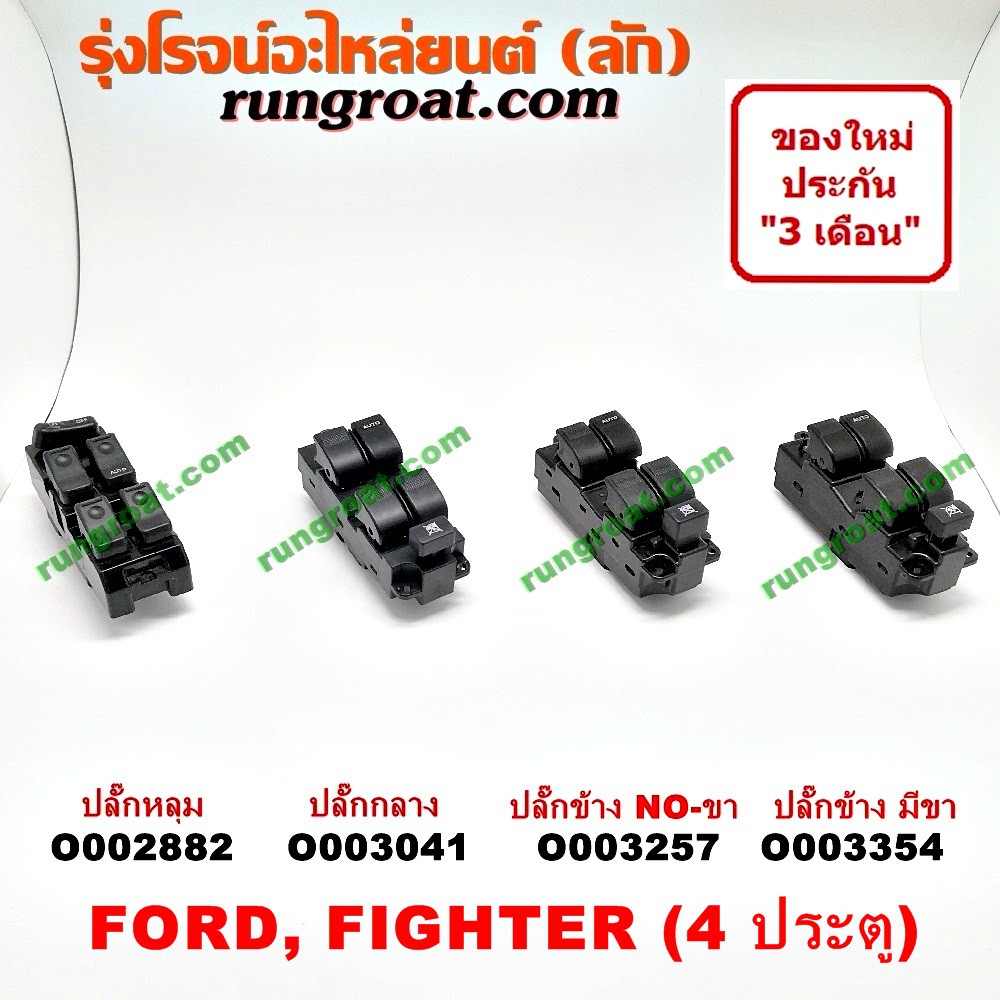 O002882 O003041 O003257 O003354 สวิทซ์กระจกไฟฟ้า สวิทช์กระจกไฟฟ้า ฟอร์ด เรนเจอร์ มาสด้า ไฟเตอร์ บีที