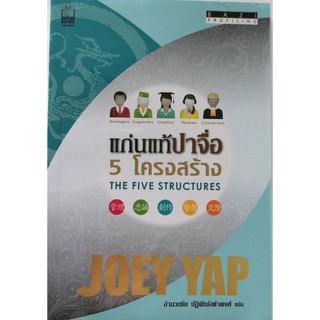 แก่นแท้ปาจื่อ 5 โครงสร้าง The five structures Joey Yap โจอี ยับ BaZi Profiling ใหม่