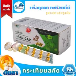 กระเทียม​สกัด กาลิแคป (GARLICAP)​ ป้องกัน​เส้นเลือด​อุดตัน​ ลดคอเลสเตอรอล​ ลดความดันโลหิต ผล​ิตภัณฑ์​รูปแบบแคปซูลนิ่ม