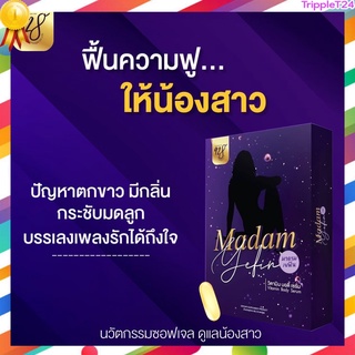 ของแท้ 100% MADAM YEFIN มาดามเยฟิน มี อย. พร้อมส่ง วิตามินบำรุงน้องสาว 1 กล่อง บรรจุ 10 เม็ด