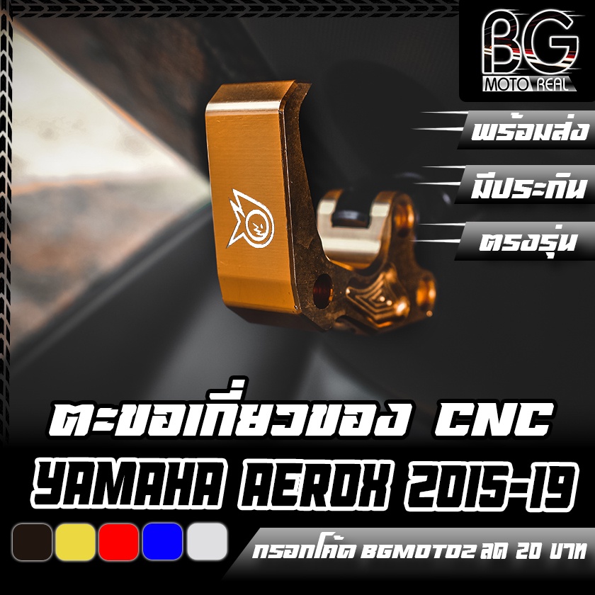 ตะขอเกี่ยวของ CNC YAMAHA AEROX 155 ใส่ได้ทุกโฉม ตรงรุ่น PIRANHA (ปิรันย่า)