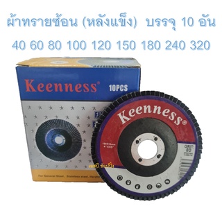 กระดาษทรายซ้อนหลังแข็ง ทรายซ้อนหลังแข็ง Keenness 4นิ้ว  (หลังแข็ง) ***ยกกล่อง 10ใบ***