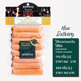 Midwinter Cheese Sausage มิดวินเทอร์ ไส้กรอกชีส Size L (500 g.) ไส้กรอกเยอมัน ไส้กรอกหมูแท้100% ไส้กรอกคีโต ของฝาก