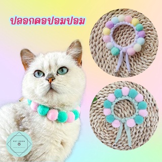 ปลอกคอปอมปอม ปลอกคอแมว ปลอกคอลูกหมา ปลอกคอหมา Pom Pom Pet Collar