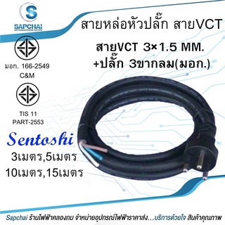 สายไฟ VCT ปลั๊กหัวหล่อ ปลั๊ก 3 ขากลม สายไฟพร้อมปลั๊ก สายไฟอัดปลั๊ก ปลั๊กหัวหล่อ หัวหล่อ สายพร้อมปลั๊ก