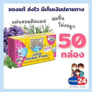 Little Sticker Fresh แผ่นหอมติดแมส 50 กล่อง