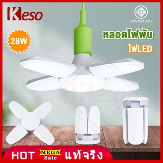 Keso หลอดไฟLED หลอดไฟทรงใบพัด 28Wหลอดไฟใบพัด พับเก็บได้ ปรับมุมโคมไฟได้ แสงสีขาว หลากสี