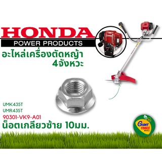 HONDA อะไหล่เครื่องตัดหญ้า น็อตเกลียวซ้าย 10มม. รหัส 90301-VK9-A01