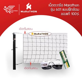 ตะข่าย เน็ตตะกร้อ รุ่น 601 MARATHON แบบฝึกซ้อม