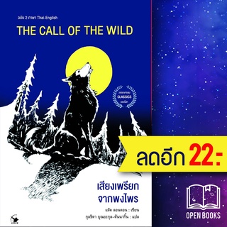 THE CALL OF THE WILD เสียงเพรียกจากพงไพร | แอร์โรว์ คลาสสิกบุ๊ค แจ็ค ลอนดอน