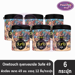 Onetouch 49 Limited Edition วันทัช ขนาด 49 มม บรรจุ 12 ชิ้น [6 กระป๋อง] ถุงยางอนามัย ผิวเรียบ