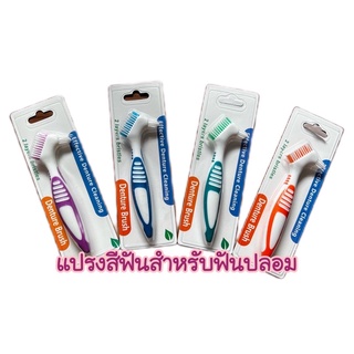 พร้อมส่ง!! Denture Brush แปรงสีฟันสำหรับทำความสะอาดรีเทนเนอร์ และฟันปลอม