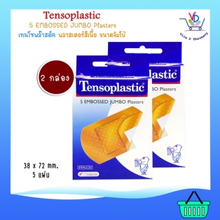 Tensoplastic 5 Embossed jumbo plasters พลาสเตอร์สีเนื้อ ขนาดจัมโบ้ 5 แผ่น/กล่อง [2 กล่อง]