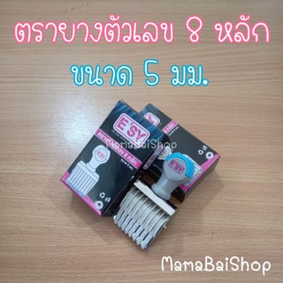 ตรายางตัวเลข 8 หลัก ขนาด 5 มม. @MamaBaiShop