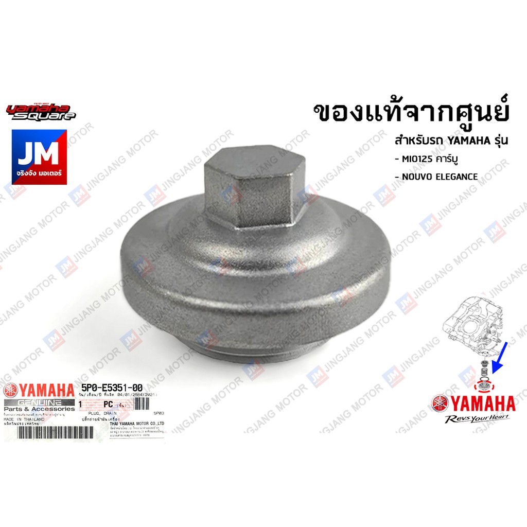 5P0E53510000 ปลั๊กถ่ายน้ำมันเครื่อง, หัว ตัว น๊อต น็อต แท้ศูนย์ YAMAHA MIO125 คาร์บู, NOUVO ELEGANCE