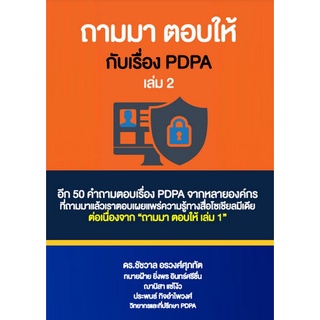 9786165938143 ถามมา ตอบให้กับเรื่อง PDPA เล่ม 2 :รวมคำถามและคำตอบเกี่ยวกับกฎหมายคุ้มครองข้อมูลส่วนบุคคล