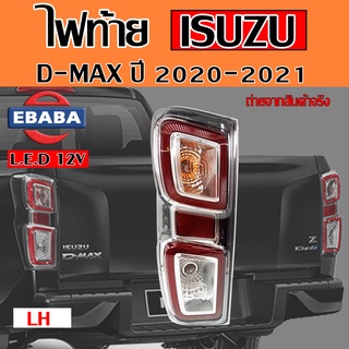 ไฟท้าย ไฟท้ายดีแม็ก ISUZU D-MAX รุ่นท๊อป ปี 2020-2021 สินค้ามีตัวเลือก