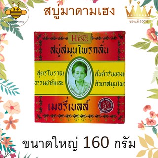 สบู่ สบู่สมุนไพรกลั่น เมอรี่เบลล์ สูตรสมุนไพรโบราณต้นตำรับของแท้ มากว่า 60 ปี มาดามเฮง