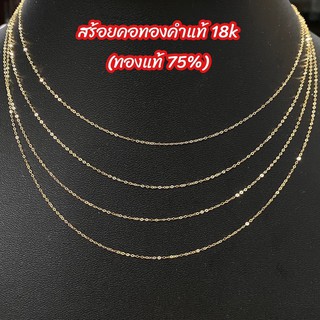 สร้อยคอทองคำแท้ 18k (ทองคำแท้ 75%) น้ำหนัก 0.3 กรัม และ 0.7 กรัม มีใบรับประกันทองแท้