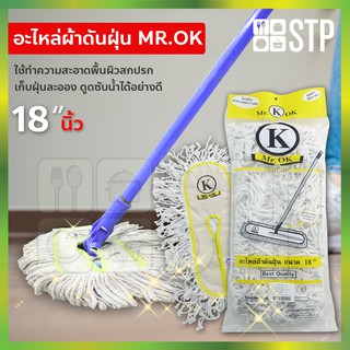 ผ้าม็อบ ผ้าม็อบถูพื้น ดันฝุ่น อะไหล่ดันฝุ่น อะไหล่ดันฝุ่น Mr.OK 18 นิ้ว