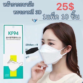 KF94 kf94 mask (สินค้าส่งวันนี้) แมสเกาหลีkf94 หน้ากากเกาหลี แมสเกาหลี kf94 94 mask