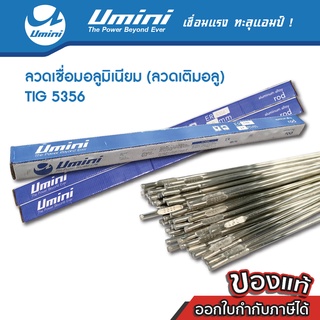 [ถูกสุดๆ] Umini ยูมินิ ลวดเชื่อมอลูมิเนียม (ลวดเติมอลู) TIG 5356 5 กิโลกรัม