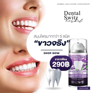 ยาสีฟัน ฟอกฟันขาว Dental switz [1 แถม 1]