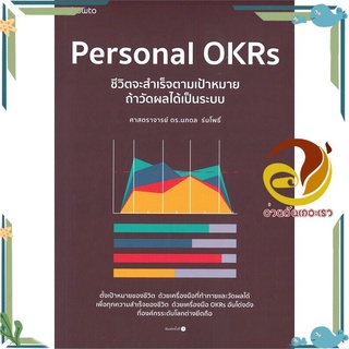 หนังสือ Personal OKRs ชีวิตจะสำเร็จตามเป้าหมายฯ  หนังสือจิตวิทยา หนังสือ HOW TO สนพ.อมรินทร์ How to #อ่านกันเถอะเรา