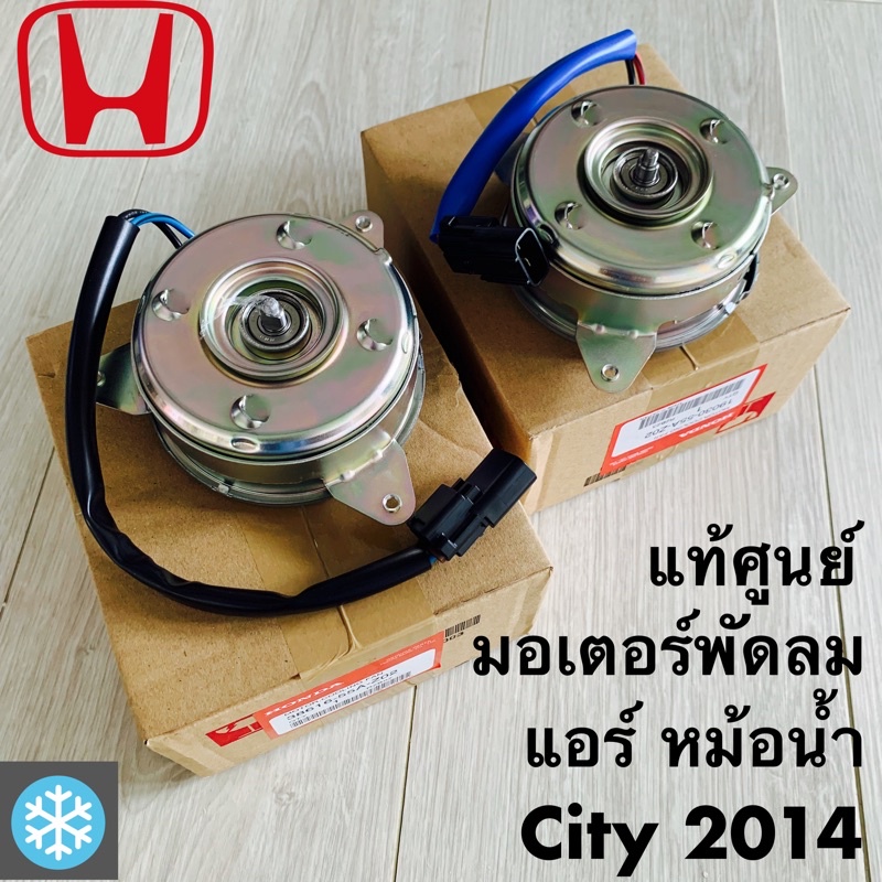 แท้ศูนย์ City ซิตี้ 2014 มอเตอร์พัดลม แอร์ หม้อน้ำ