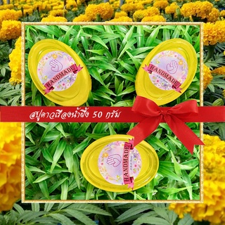 🎀สบู่สมุนไพร🎀 สบู่ดาวเรืองน้ำผึ้ง สบู่กลีเซอรีน ขนาด 50 กรัม Marigold &amp; Honey Glycerin Soap