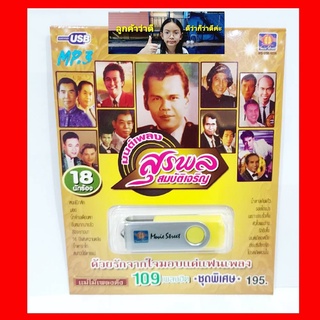 cholly.shop มูฟวี่ Street MS-USB 1039 มนต์เพลงสุรพล สมบัติเจริญ แฟลชไดร์ฟเพลง USB MP3 / USBเพลง 109 เพลงดัง เพลงUSB