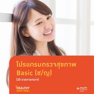 [E-Coupon] พญาไท นวมินทร์ - โปรแกรมตรวจสุขภาพ Basic (ช/ญ) (20 รายการตรวจ)