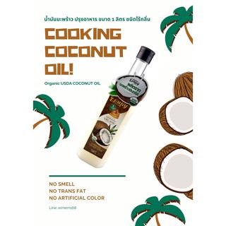 น้ำมันมะพร้าว สำหรับปรุงอาหารขนาด 1 ลิตร  Coconut Cooking Oil 1 Litter (Made from Organic Coconut)