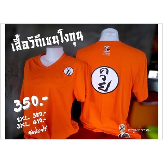 เสื้อโงกุน เสื้อวิถีเซนฯ โดย กาตูนร์ ระทม