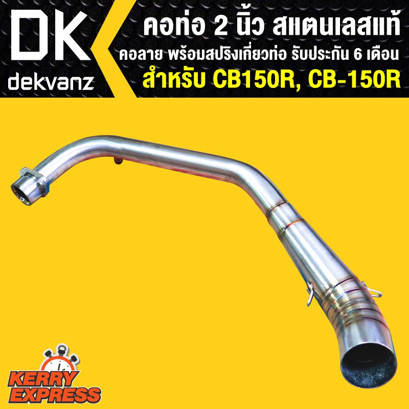 ***1ท่อน *** คอท่อ CB150R,CB-150R สแตนเลสแท้ คอ 2 นิ้ว คอลายรับประกัน 3 เดือน