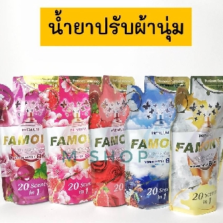 น้ำยาปรับผ้านุ่ม Famony ขนาด 300 ml. ดาวนี่ น้ำยาปรับผ้านุ่ม น้ำยาปรับผ้านุ่มไฮยีน ไฮยีน