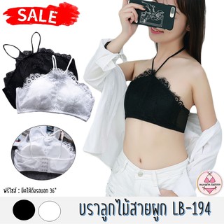 ⚡️SALE⚡️ LB-194 ชุดชั้นใน บราลูกไม้ บราแฟชั่น ไร้โครง ไร้ขอบ สปอร์บรา เสื้อชั้นใน ชุดชั้นในลูกไม้ (munafie.fashion)