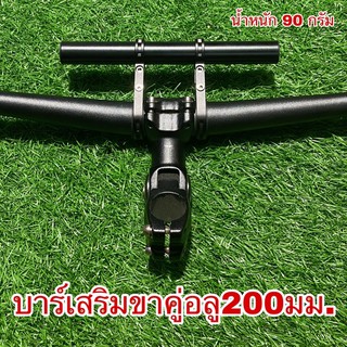 บาร์เสริมขาคู่  200 มม. สำหรับแฮนด์จักรยาน