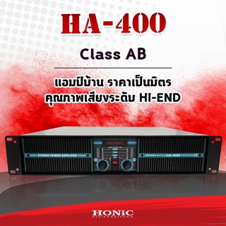 HONiC พาวเวอร์แอมป์ รุ่น HA-400 คลาส AB [ออกใบกำกับฯได้]