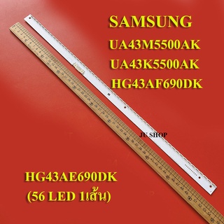 หลอดแบล็คไลท์ TV SAMSUNG(ซัมซุง)  รุ่น HG43AE690DK :HG43AF690DK :UA43K5500AK :UA43M5500AK  (56 LED 1เส้น)สินค้าใหม่