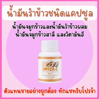 น้ำมันรำข้าว น้ำมันจมูกข้าวแคปซูล โอรีซาอี ORYZA-E GIFFARINE ผสมน้ำมันจมูกข้าวสาลี และวิตามินอี กิฟฟารีน​