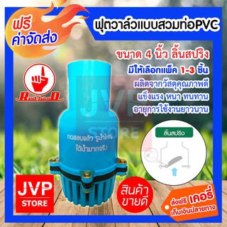 **ส่งฟรี**ฟุตวาล์วแบบสวมท่อพีวีซี PVC ลิ้นสปริง 4นิ้ว มีให้เลือกแพ็ค 1-20ชิ้น (Foot valve) 236-L ผลิตจากวัสดุคุณภาพดี