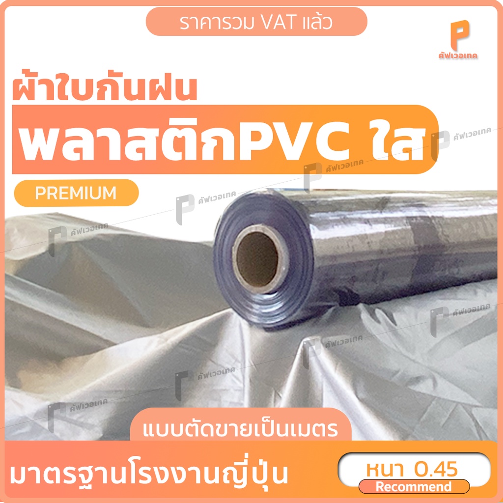 พลาสติกPVC ใส 450ไมครอน รุ่น Premium พลาสติกใสทำฉากกั้น ผ้ายางกันน้ำ ขายเป็นเมตร Covertech