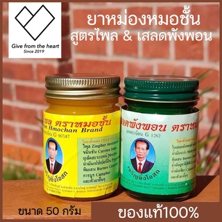 [แพคคู่ 2 ขวด] น้ำมันนวดไพล และ เสลดพังพอน ตรา เจริญยิ่งโอสถ