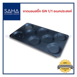 SAHA (สหสเตนเลส) ถาดนอนสติ๊ก GN 1/1 อเนกประสงค์ *ถูกที่สุด* ถาด ใส่อาหาร ถาดขนม ถาดอาหาร ถาดอบขนม ถาดอบ tray 190-952-206