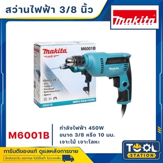 MAKITA M6001B สว่านปรับรอบซ้าย-ขวา 3/8 นิ้ว (10มม.) 450W (TH) รับประกัน 1 ปี เมื่อลงทะเบียนออนไลน์