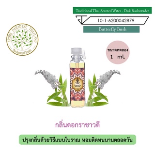 hHom น้ำปรุง ตำรับไทย กลิ่น ดอกราชาวดี ขนาดทดลอง 1 ml. Traditional Thai Floral Scented Water - Butterfly Bush